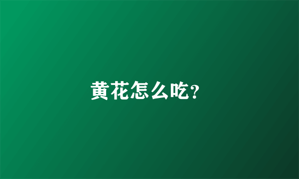 黄花怎么吃？