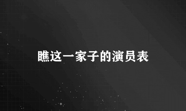 瞧这一家子的演员表