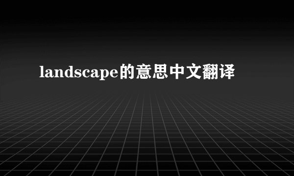 landscape的意思中文翻译