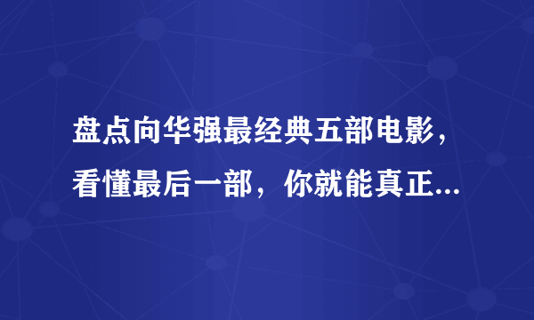 盘点向华强最经典五部电影，看懂最后一部，你就能真正的了解香港