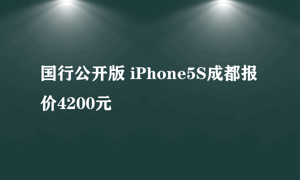 国行公开版 iPhone5S成都报价4200元