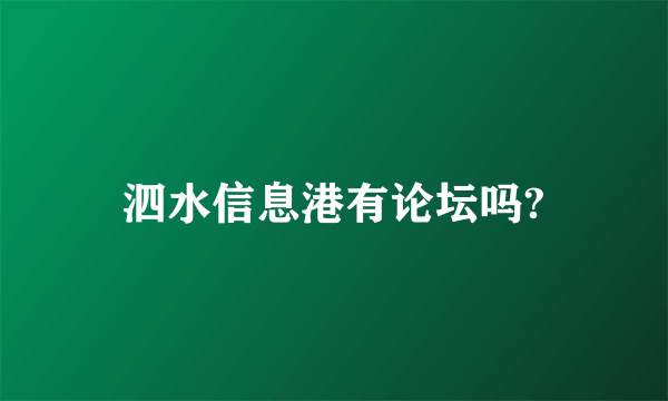 泗水信息港有论坛吗?