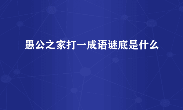 愚公之家打一成语谜底是什么