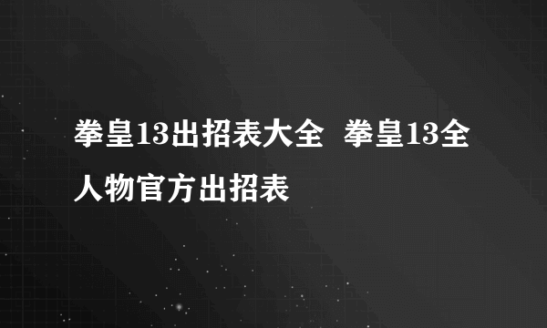 拳皇13出招表大全  拳皇13全人物官方出招表