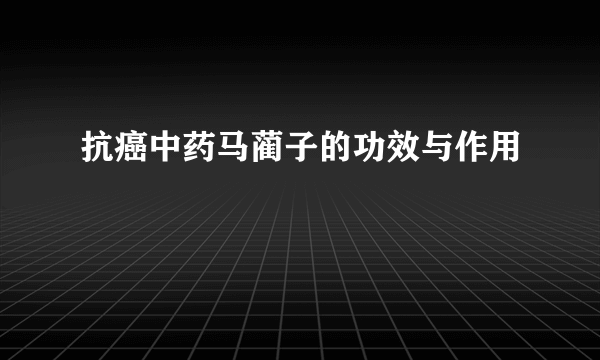 抗癌中药马蔺子的功效与作用