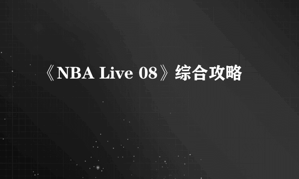 《NBA Live 08》综合攻略