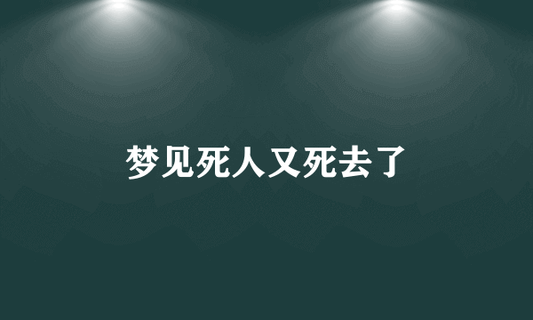 梦见死人又死去了