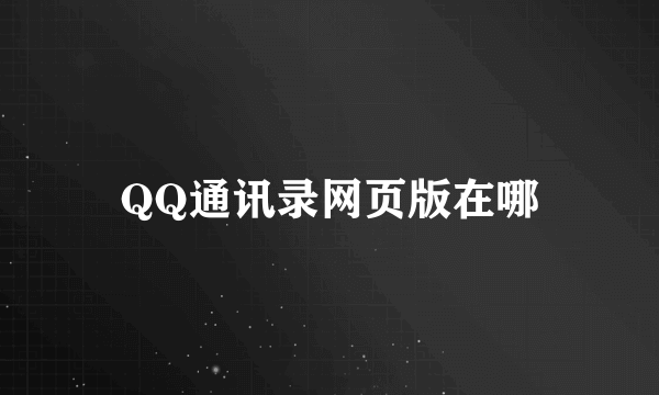 QQ通讯录网页版在哪