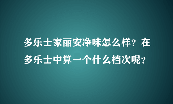 多乐士家丽安净味怎么样？在多乐士中算一个什么档次呢？