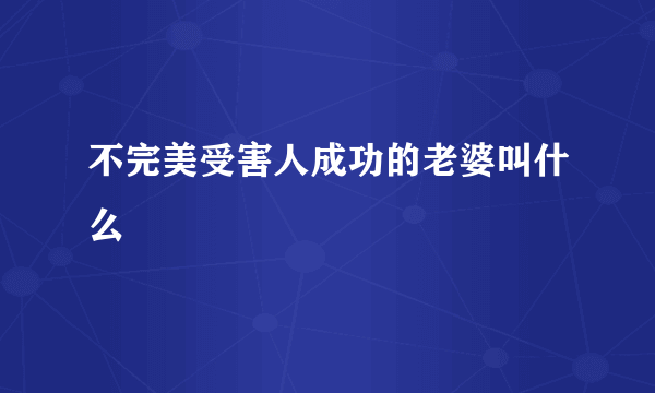 不完美受害人成功的老婆叫什么