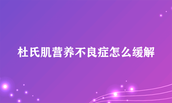 杜氏肌营养不良症怎么缓解