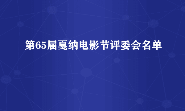 第65届戛纳电影节评委会名单