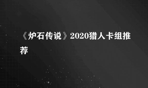 《炉石传说》2020猎人卡组推荐