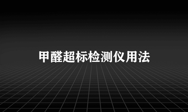 甲醛超标检测仪用法