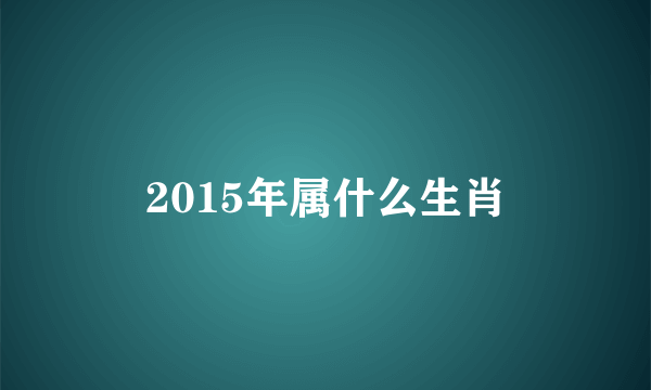 2015年属什么生肖