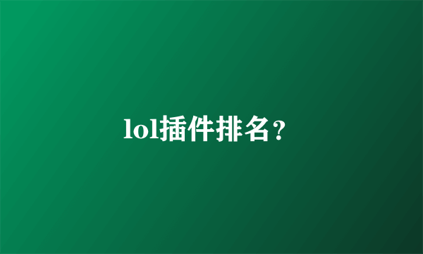 lol插件排名？