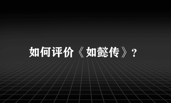 如何评价《如懿传》？