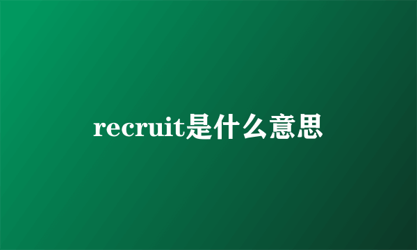 recruit是什么意思