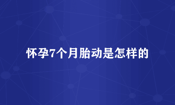 怀孕7个月胎动是怎样的