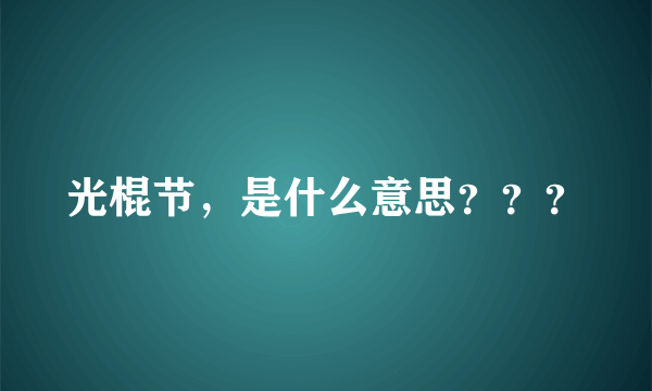 光棍节，是什么意思？？？