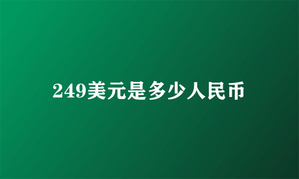 249美元是多少人民币