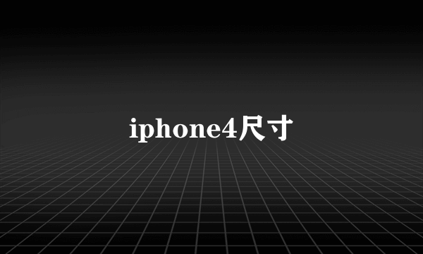 iphone4尺寸