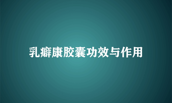 乳癖康胶囊功效与作用