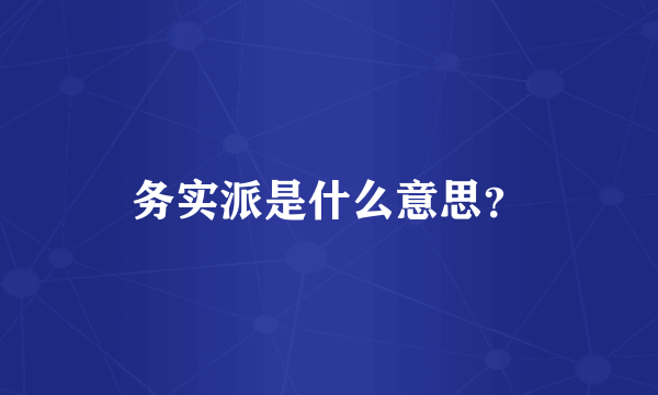 务实派是什么意思？