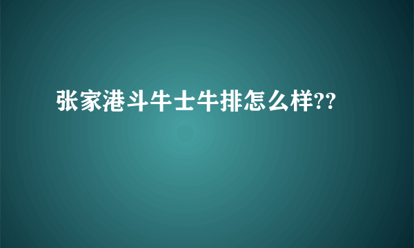 张家港斗牛士牛排怎么样??