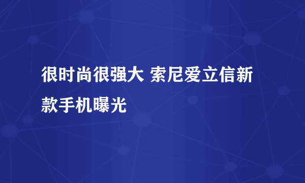 很时尚很强大 索尼爱立信新款手机曝光