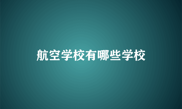 航空学校有哪些学校