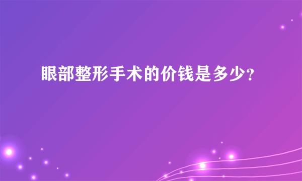 眼部整形手术的价钱是多少？