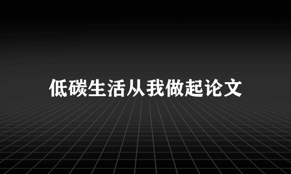 低碳生活从我做起论文