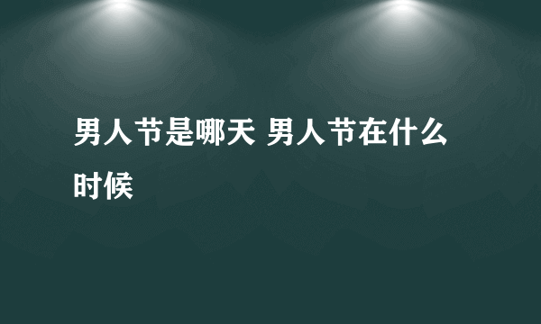 男人节是哪天 男人节在什么时候