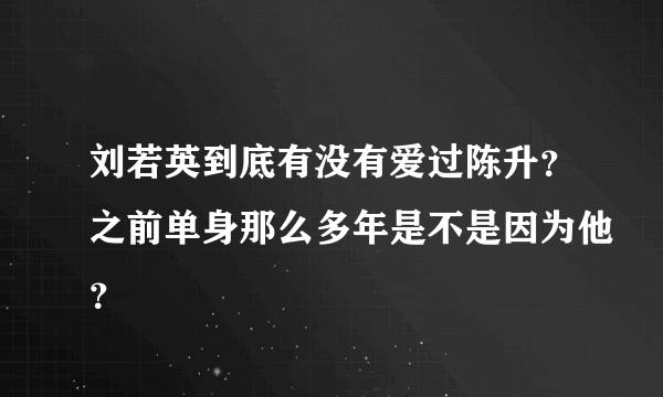 刘若英到底有没有爱过陈升？之前单身那么多年是不是因为他？