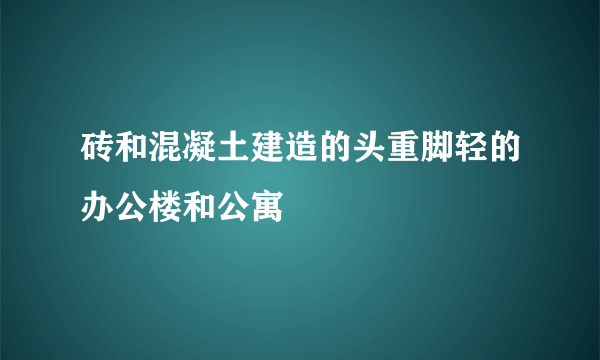 砖和混凝土建造的头重脚轻的办公楼和公寓