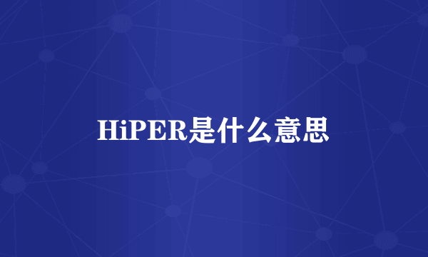 HiPER是什么意思