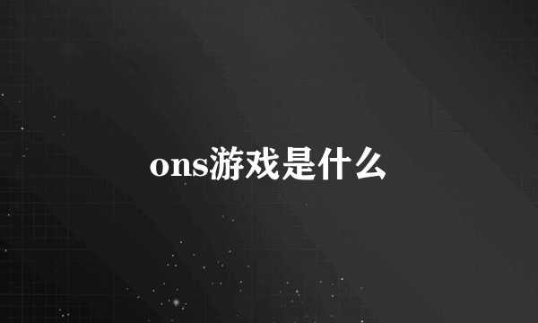 ons游戏是什么