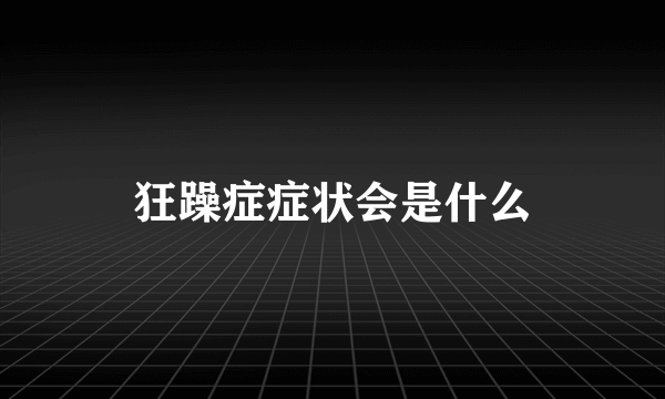 狂躁症症状会是什么