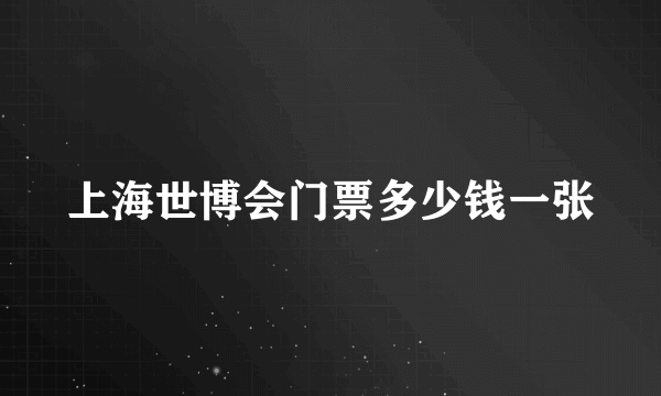 上海世博会门票多少钱一张