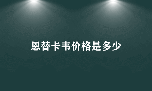 恩替卡韦价格是多少