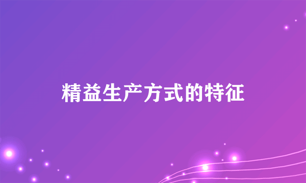 精益生产方式的特征