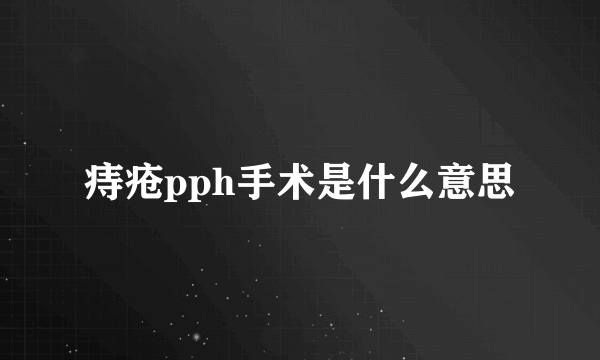 痔疮pph手术是什么意思