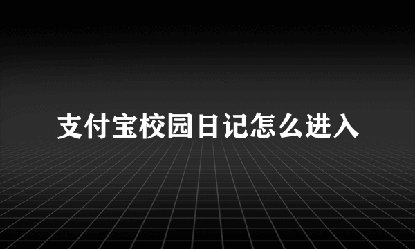 支付宝校园日记怎么进入