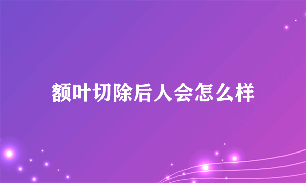 额叶切除后人会怎么样