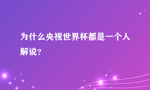 为什么央视世界杯都是一个人解说？