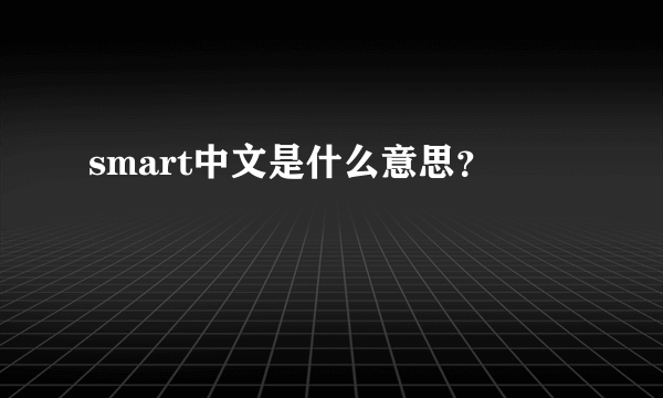 smart中文是什么意思？