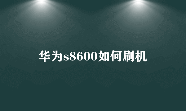 华为s8600如何刷机