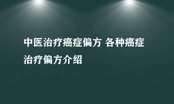 中医治疗癌症偏方 各种癌症治疗偏方介绍