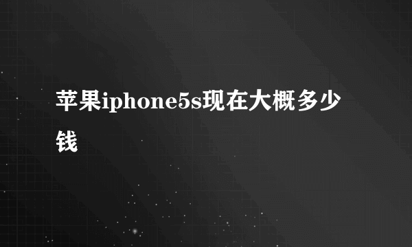 苹果iphone5s现在大概多少钱